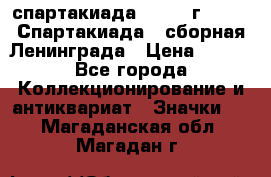 12.1) спартакиада : 1983 г - VIII Спартакиада - сборная Ленинграда › Цена ­ 149 - Все города Коллекционирование и антиквариат » Значки   . Магаданская обл.,Магадан г.